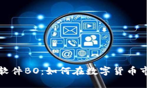 揭秘加密货币软件BO:如何在数字货币市场中获得盈利