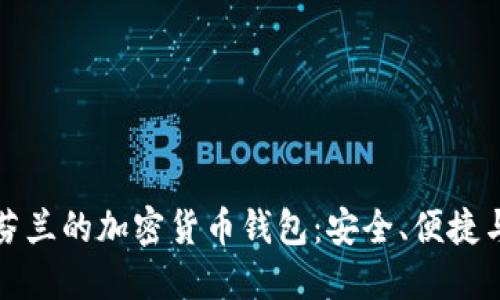 探索芬兰的加密货币钱包:安全、便捷与未来