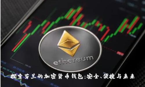 探索芬兰的加密货币钱包:安全、便捷与未来