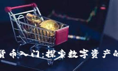 加密货币入门:探索数字资产的未来