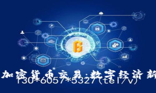 特朗普支持加密货币交易:数字经济新风口的到来