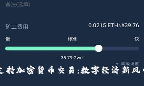 特朗普支持加密货币交易:数字经济新风口的到来