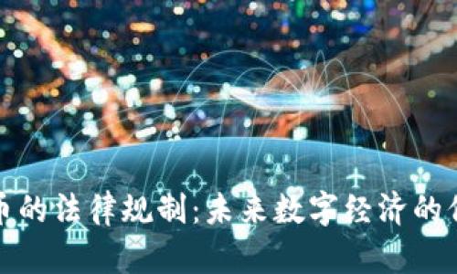 虚拟币的法律规制:未来数字经济的保护伞