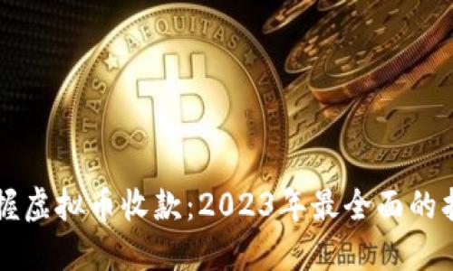掌握虚拟币收款:2023年最全面的指南