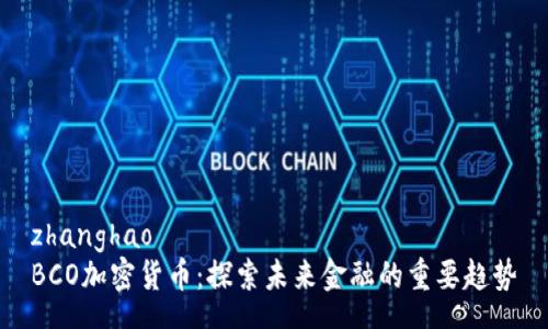 zhanghao
BCO加密货币:探索未来金融的重要趋势