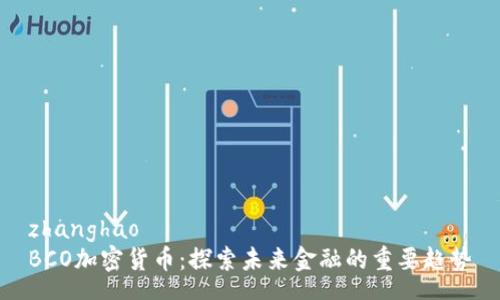 zhanghao
BCO加密货币:探索未来金融的重要趋势