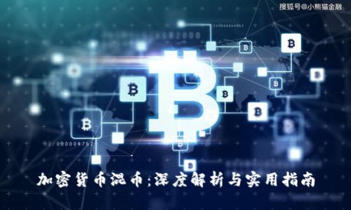 加密货币混币：深度解析与实用指南