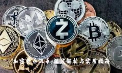 加密货币混币：深度解析与实用指南