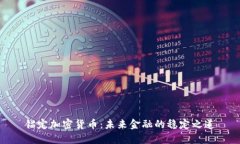 锚定加密货币：未来金融的稳定之道