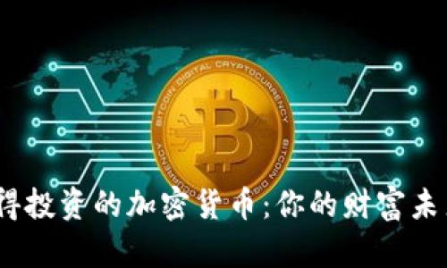 2023年最值得投资的加密货币:你的财富未来从这里开始