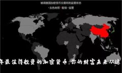 2023年最值得投资的加密货币：你的财富未来从这