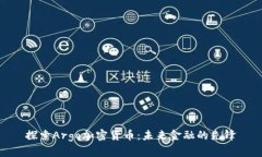 探索Argo加密货币：未来金融的先锋