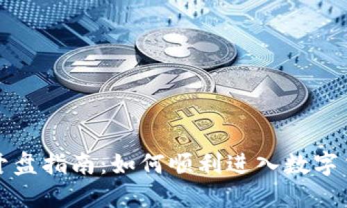 虚拟币开盘指南:如何顺利进入数字货币市场