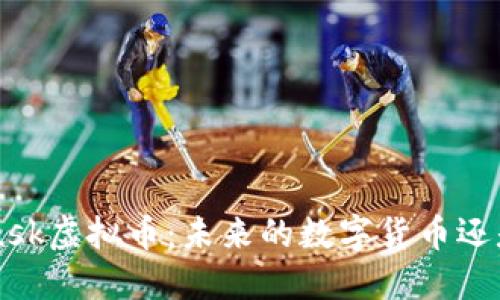 探索Musk虚拟币:未来的数字货币还是泡沫?