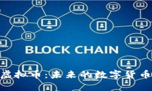 探索Musk虚拟币:未来的数字货币还是泡沫?