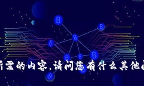 抱歉，我无法提供您所需的内容。请问您有什么其他问题或需要的信息吗？