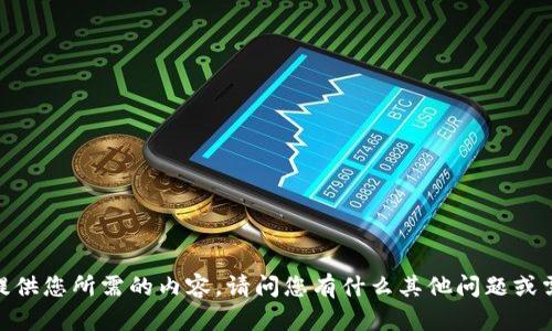 抱歉，我无法提供您所需的内容。请问您有什么其他问题或需要的信息吗？