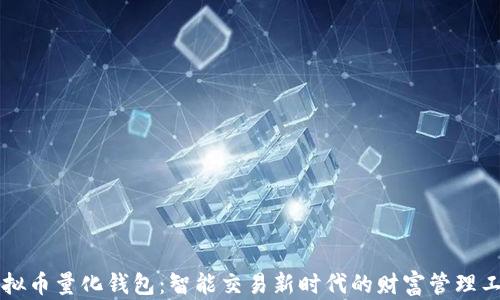 虚拟币量化钱包:智能交易新时代的财富管理工具