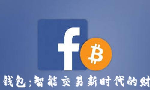 虚拟币量化钱包:智能交易新时代的财富管理工具