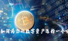 探索加密货币：如何为你的数字资产选择一个吸