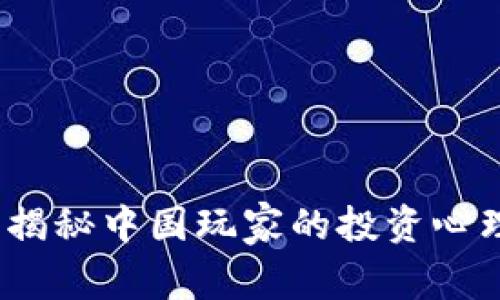 虚拟币热潮:揭秘中国玩家的投资心理与市场动态