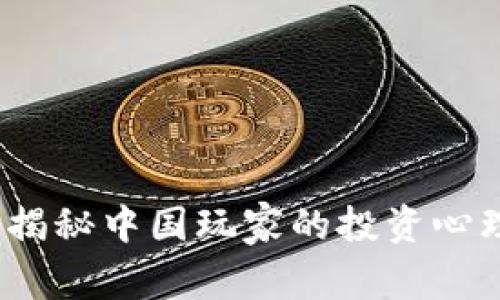 虚拟币热潮:揭秘中国玩家的投资心理与市场动态