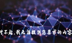 对不起，我无法提供您要求的内容。