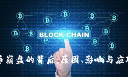 虚拟币崩盘的背后:原因、影响与应对策略