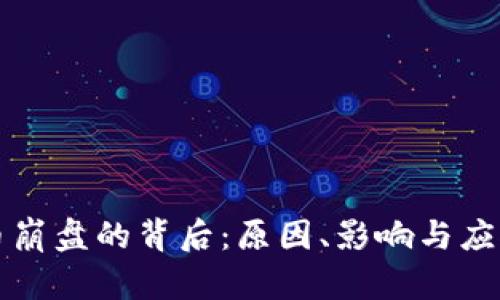 虚拟币崩盘的背后:原因、影响与应对策略
