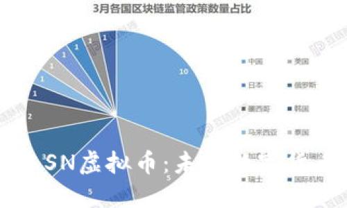 揭秘神农SN虚拟币:未来数字货币的新星