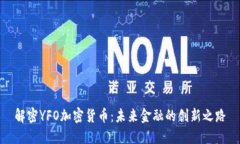 解密YFO加密货币：未来金融的创新之路