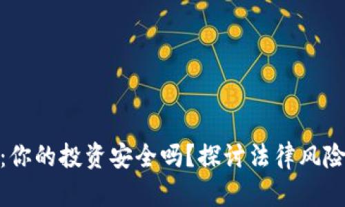 : 炒虚拟币:你的投资安全吗?探讨法律风险与安全策略