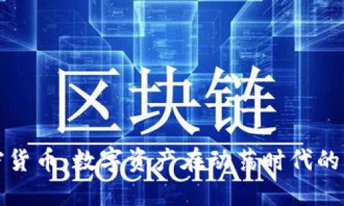 战争与加密货币:数字资产在动荡时代的兴起与挑战