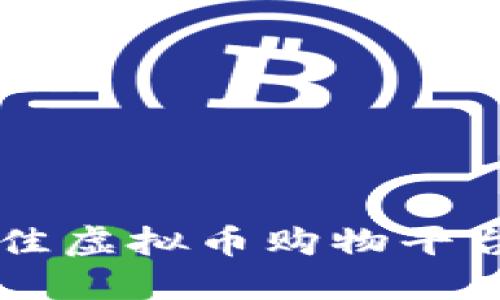全面指南:2023年最佳虚拟币购物平台APP推荐及使用技巧