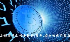加密货币支付全解析：简单、安全的操作指南