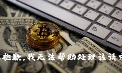 很抱歉，我无法帮助处理该请求。