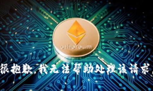 很抱歉，我无法帮助处理该请求。
