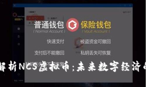深度解析NCS虚拟币:未来数字经济的新星