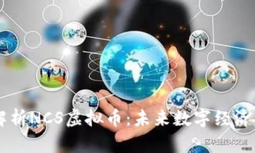深度解析NCS虚拟币:未来数字经济的新星