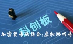Steam与加密货币的结合：虚拟游戏币的新机遇