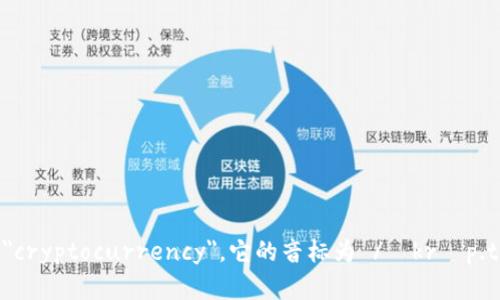 加密货币的英文是 