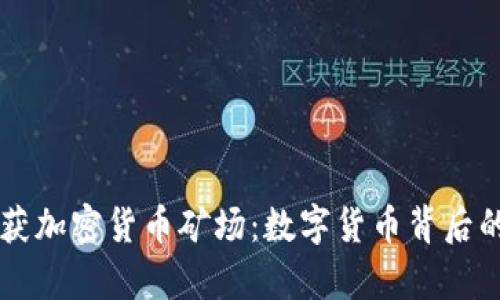 乌克兰破获加密货币矿场：数字货币背后的秘密战争