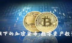 探索灰度旗下的加密货币：数字资产投资的新前