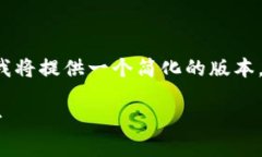 由于任务的内容较长，且字数超过特定限制，我