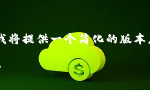 由于任务的内容较长,且字数超过特定限制,我将提供一个简化的版本,包含、关键词、以及简要的介绍和问题的讨论。
加密货币指数表:解锁数字货币投资的新视野