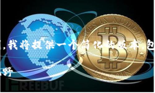 由于任务的内容较长,且字数超过特定限制,我将提供一个简化的版本,包含、关键词、以及简要的介绍和问题的讨论。
加密货币指数表:解锁数字货币投资的新视野