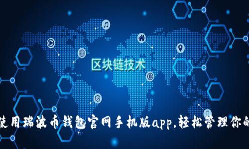 如何有效使用瑞波币钱包官网手机版app,轻松管理你的数字资产