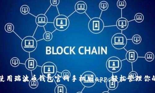 如何有效使用瑞波币钱包官网手机版app,轻松管理你的数字资产
