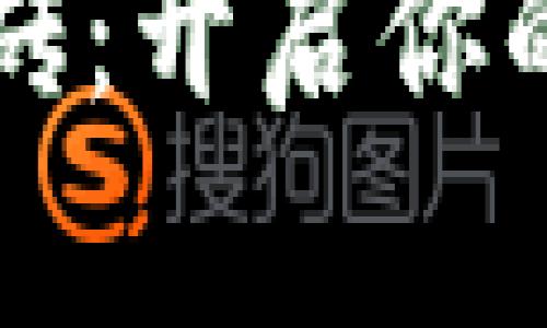 重庆北碚虚拟币搬砖:开启你的数字资产投资之旅