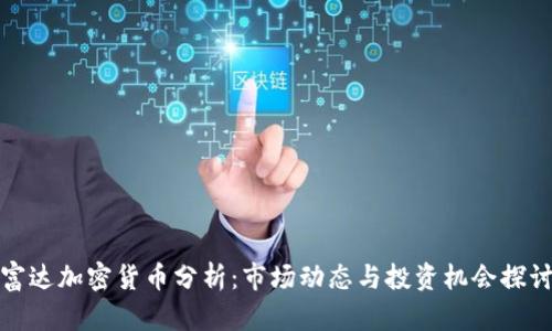 富达加密货币分析:市场动态与投资机会探讨